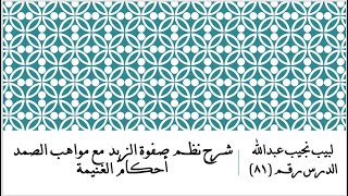 التعليق على نظم صفوة الزبد - 81 - باب الغنيمة image