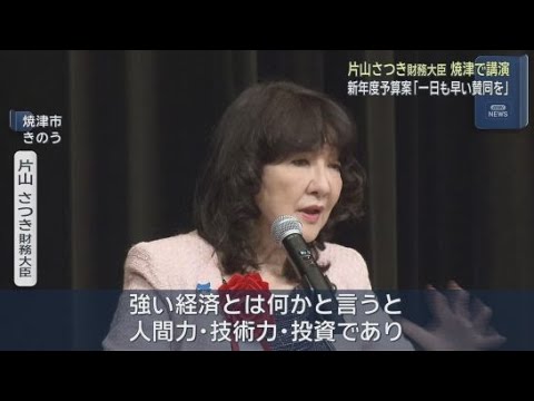 YouTube Video 新年度予算案「一日でも早く審議の賛同をいただきたい」　片山さつき財務大臣が静岡・焼津市で講演