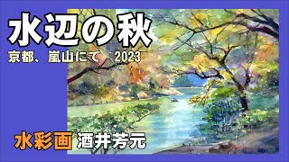Autumn by the Water, Arashiyama, Kyoto 2023, watercolor painting by Yoshimoto Sakai