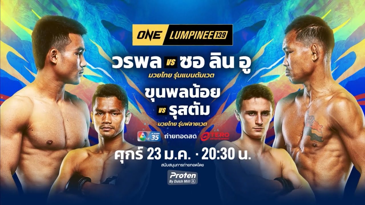 Next Fight! ONE ลุมพินี 139 วรพล ลูกเจ้าพ่อโรงต้ม vs ซอ ลิน อู