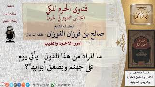صورة ما المراد من هذا القول يأتي يوم على جهنم ويصفق أبوابها؟ #فتاوى الفوزان