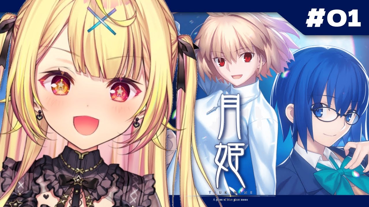 【月姫】今日から月姫 - A piece of blue glass moon-やるよおおおおおおおおお!#1【星川サラ/にじさんじ】※ネタバレあり