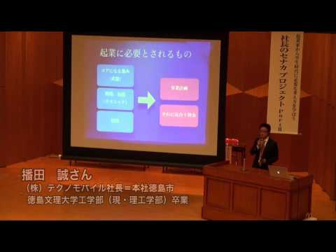 徳島文理大学 社長のセナカ プロジェクトPartⅡ開催