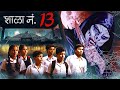 शाळा नं 13 New Superhit Marathi Horror Comedy Movie Bhushan Kadu Johnny Rawat Full Movie