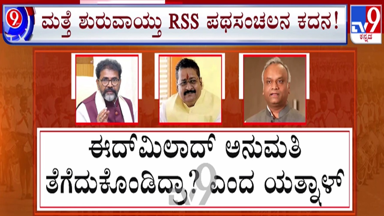 🔴LIVE | Priyank Kharge v/s RSS : ರಾಜ್ಯದಲ್ಲಿ ಮತ್ತೆ ಶುರುವಾಯ್ತು RSS​ ಪಥಸಂಚಲನ ಕದನ | #tv9d