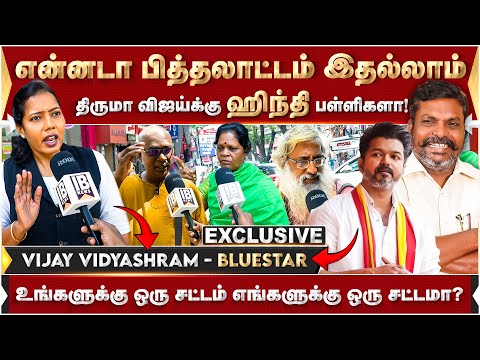 திருமா விஜய்க்கு ஹிந்தி பள்ளிகளா!? என்னடா பித்தலாட்டம்.. | Three language Policy | Thiruma | Vijay