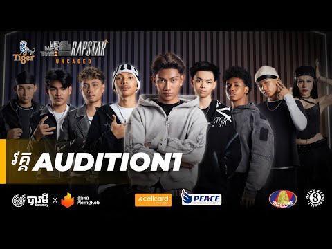The Next Level: RapStar | Audition Round | Episode 1 | ចាប់ផ្តើមហើយ! #thenextlevelrapstar