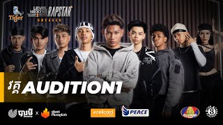 Download lagu The Next Level: RapStar | Audition Round | Episode 1 | ចាប់ផ្តើមហើយ! #thenextlevelrapstar mp3