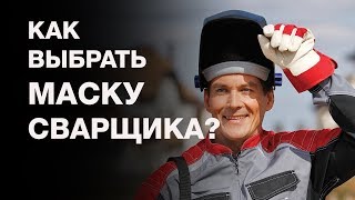 Маска сварщика FUBAG ULTIMA 5-13 Visor - видео №1