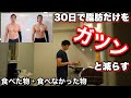 【食事】30日で筋肉残して脂肪だけを減らした時に、食べた物、食べなかった物。