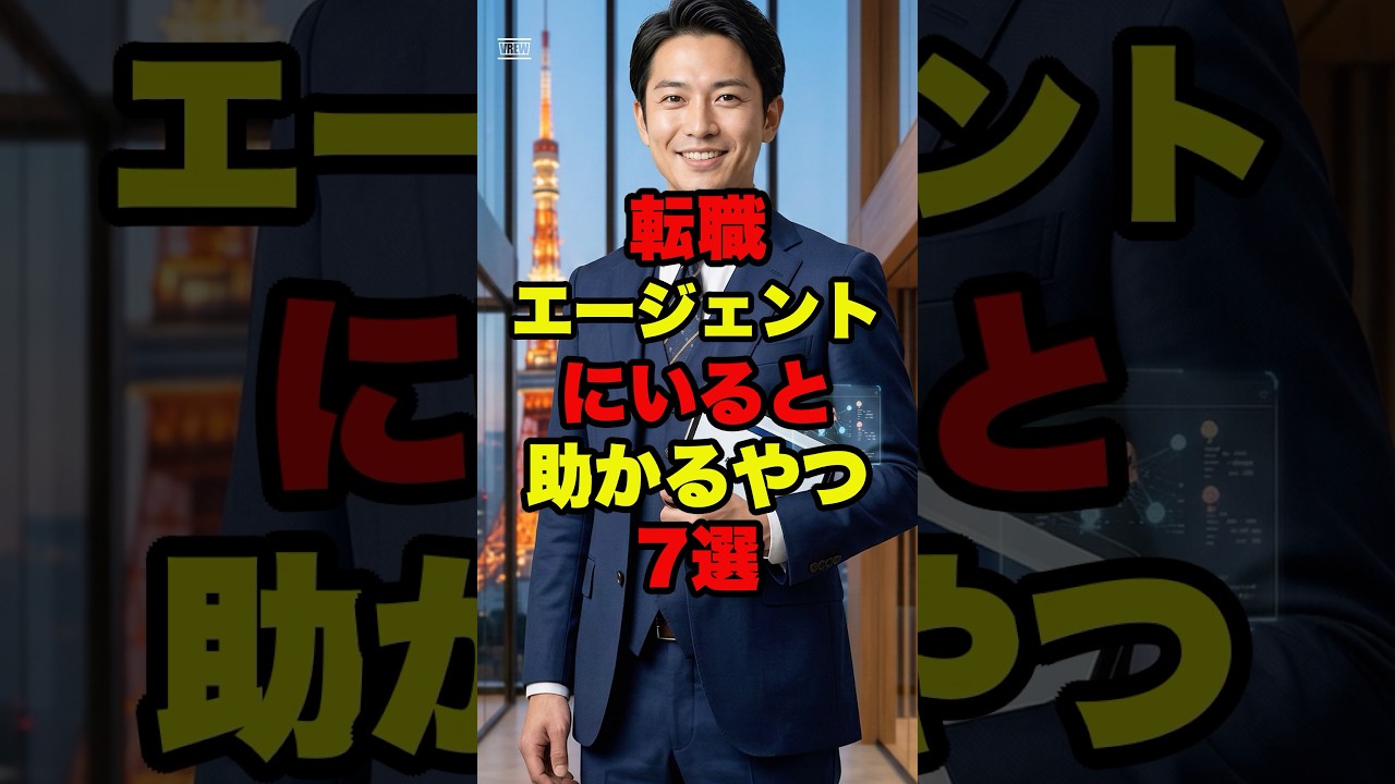 《転職》転職エージェントにいると助かる奴7選 #転職 #fyp