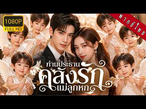 【พากย์ไทย】เด็กแฝด6คนเป็นกามเทพตัวน้อยช่วยแม่ปราบคนร้ายรอบตัวและจับคู่แม่กับCEOพันล้านจนสำเร็จชะตาพลิ