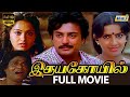 Idaya Kovil Full Movie HD Mohan Radha Ambika Goundamani Ilaiyaraaja Mani Ratnam Raj Tv