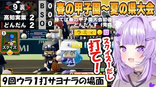 【おかゆ】春の甲子園制覇なるか！？新入生も入部した新どんだんず高校の春の甲子園決勝から夏の県大会まとめ「パワプロケモミミリーグ」2年目【ホロライブ/切り抜き】