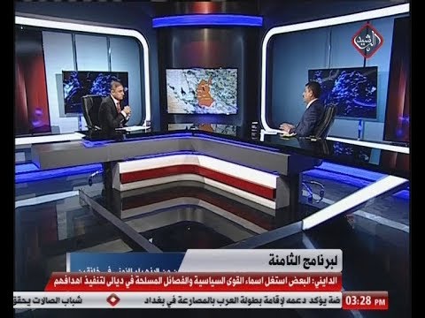 شاهد بالفيديو.. الدايني: البعض استغل اسماء القوى السياسية والفصائل المسلحة في ديالى لتنفيذ اهدافهم
