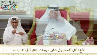 302 - دفع المال للحصول على درجات عالية في المدرسة - عثمان الخميس
