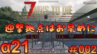 7 Days to Die 【 PC 版 α21 】#002 迎撃拠点はお早めに