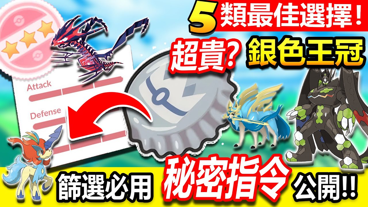 寶可夢 銀色王冠