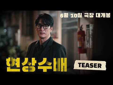 [현상수배] 티저 : 6월 극장 대개봉