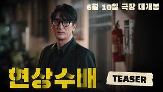 [현상수배] 티저 : 6월 극장 대개봉