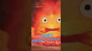 1発撮りで(かえる・カルシファー)の声真似やってみた！！#shorts