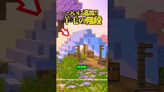 新発表！羊毛の階段がついに追加！神アプデきたー！【マイクラ】
