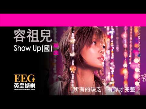 Video thumbnail for Show Up! (國語版 Mandarin Version)
