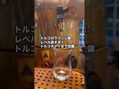 イスタンブール空港ラウンジのショート動画サムネイル