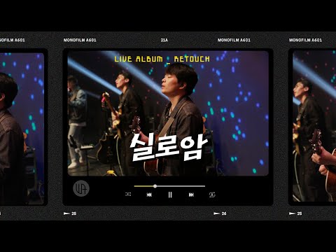실로암 ( Siloam ) - 더워십에이블 2024 라이브워십  "Retouch" ( SUB/ENG )