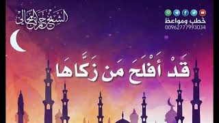 صورة قَدْ أَفْلَحَ مَنْ زَكَّاهَا 14 - الشيخ الدكتور حمزة المجالي