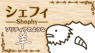 【羊版ソリティア】頭脳ゲームで頭を柔らかく！！　#シフィー