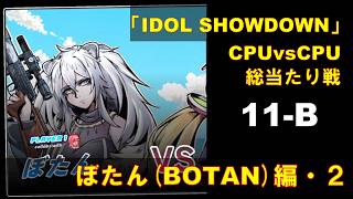 CPUvsCPU『Idol Showdown』で総当たり戦(11-B) 獅白ぼたん編 (2)