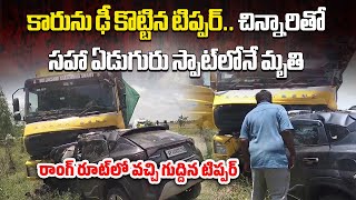 Download lagu Tipper Lorry Collides with Car on National Highway In Sangam Nellore, 7 People Lost Their Life mp3 Download lagu Tipper Lorry Collides with Car on National Highway In Sangam Nellore, 7 People Lost Their Life mp3