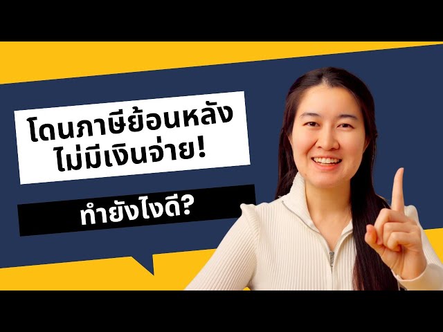 โดนภาษีย้อนหลังไม่มีเงินจ่าย ทำยังไงดี? สรรพากรมีทางออกไหม!