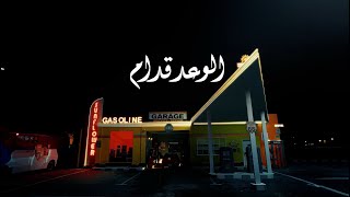 كلمات اغنية الوعد قدام طلال سام
