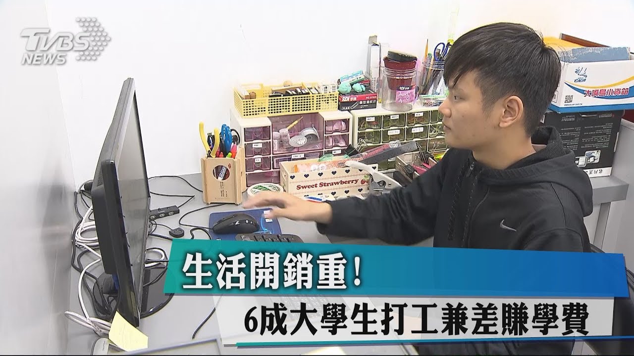 生活開銷重! 6成大學生打工兼差賺學費