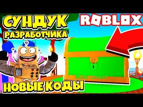 НОВЫЙ СУНДУК И АДМИН КОД на 500 СЕПТИЛИОНОВ! СИМУЛЯТОР РАСПАКОВКИ! Roblox Simulator