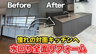 【総額費用公開】ミーレ搭載の最高級キッチンで水回り全面リフォーム｜ビフォーアフター大公開