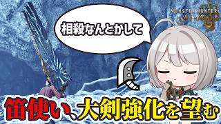 【モンハンワイルズ】狩猟笛使いですが大剣を強化してほしいです。【切り抜き】