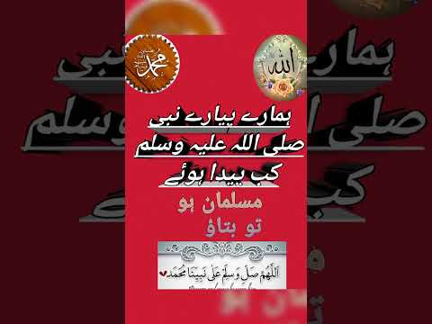 hazrat muhammad kab paida hue#youtubeshorts #islamic#youtube#islami talimat