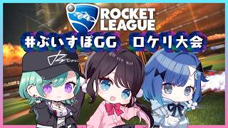 【ロケットリーグ】＃ぶいすぽGG　このチーム大丈夫そう？【ぶいすぽ/花芽なずな】