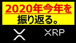 【リップル・XRP】２０２０年今年を振り返る。