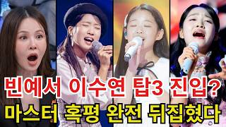 현역가왕3 결승1차 충격 반전! 빈예서 이수연 혹평에도 탑3 급상승… 마스터 점수 뒤집은 국민투표의 힘
