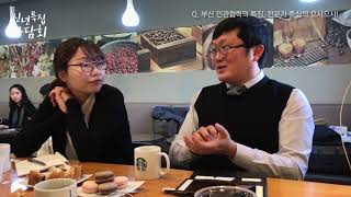 2019 부산사회복지 신년특집좌담회 - 두번째. 민관협력