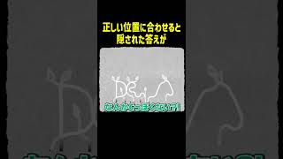正しい位置に合わせると隠された答えが【HER TREES】#Shorts