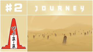 観光地#2「Journey（風ノ旅ビト）」【今日のぴよまま荘ゲーム実況】ぴよ・まーま