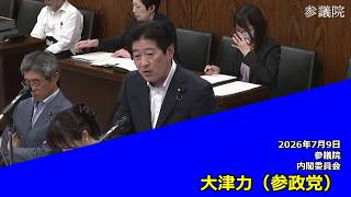 【字幕付き】20260709 参議院 内閣委員会 09 大津力 参政党