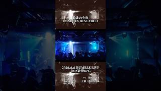 Vtuber×生バンド演奏は、良いぞ…「敗北の少年/PENGUIN RESEARCH」 #歌ってみた #vtuber #shorts