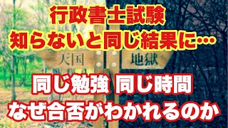 【行政書士試験】勉強方法、学習時間が同じでも合否がわかれる理由
