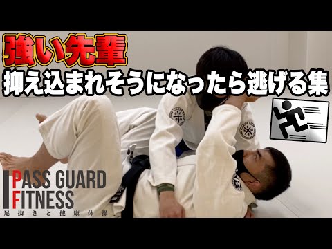 強い先輩に抑え込まれそうになったら逃げる方法を説明しました【柔術】【BJJ】